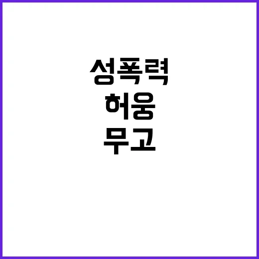 “성폭력 무고” 허웅 전 연인 변호사와 대립!