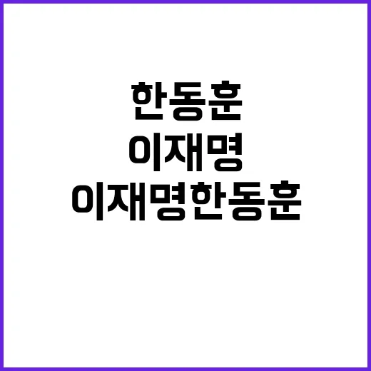 여의도사투리 이재명 한동훈에 대한 진실 공개!