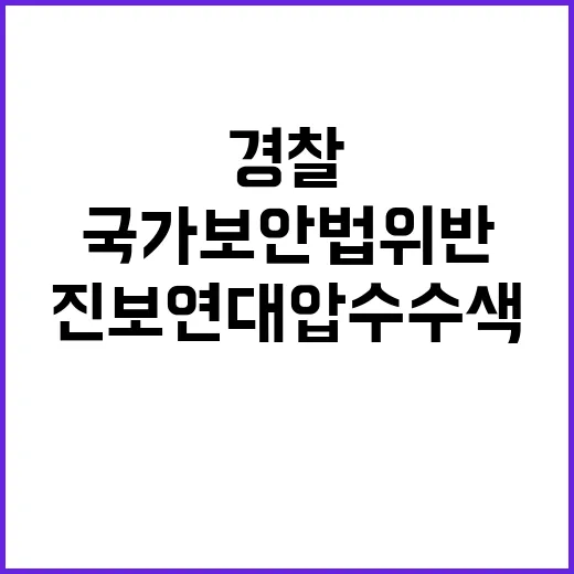 국가보안법 위반 경찰 진보연대 압수수색 진행!