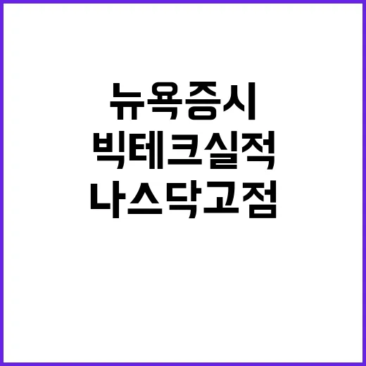 빅테크 실적 뉴욕증시 나스닥 고점 재경신!