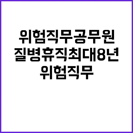 위험직무 공무원 질병 휴직 최대 8년 가능!