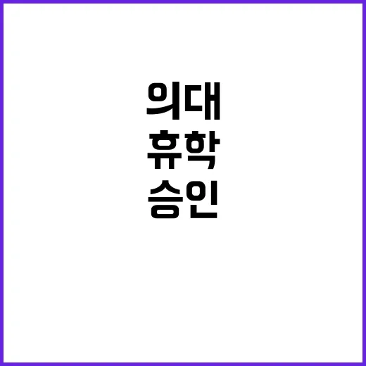 의대 7500명 동시 수업 휴학 승인 후 대혼잡!