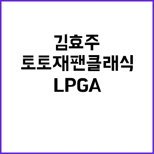 김효주 LPGA 토토 재팬 클래식 출격 소식!