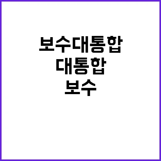 보수 대통합 윤상현의 새로운 화두가 등장했다!