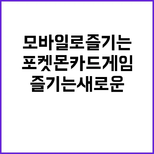 포켓몬 카드 게임 모바일로 즐기는 새로운 경험!