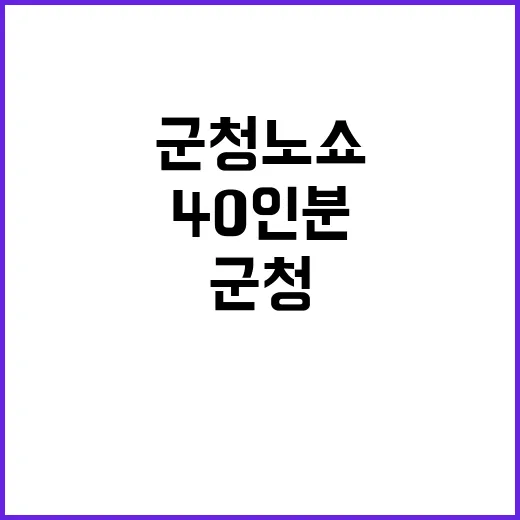 군청 노쇼 사건 40인분 준비 논란!