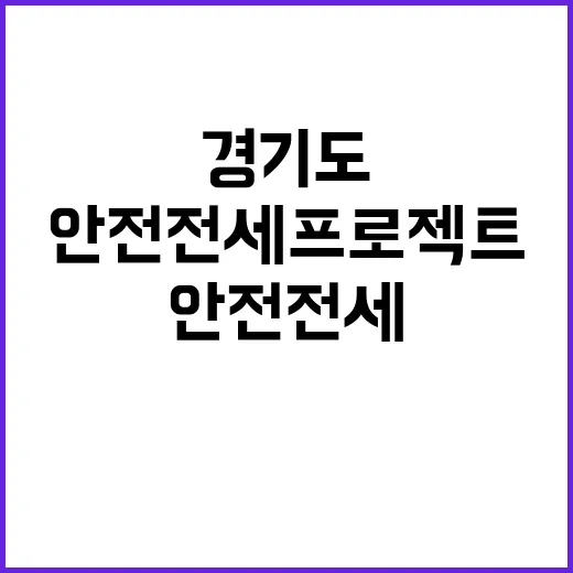 안전전세 프로젝트 경기도의 새로운 예방책 공개!