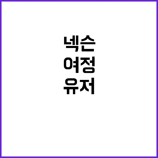 넥슨 서른살의 여정과 유저들과의 특별한 경험!