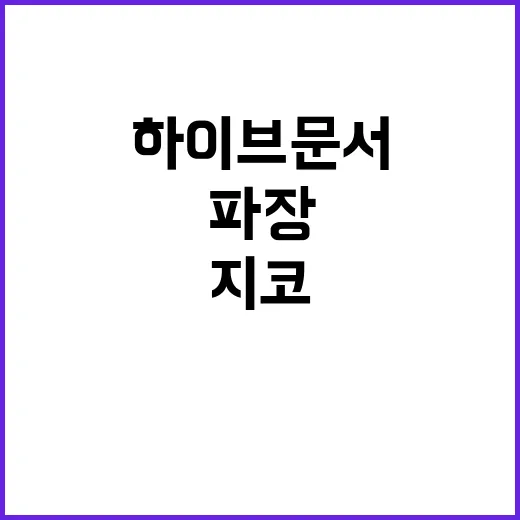 하이브 문서 지코의 충격 반응과 파장의 진실!