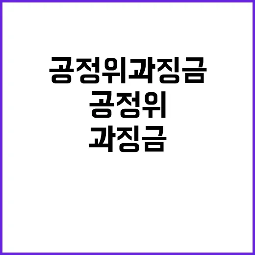 공정위 과징금 환급 방지 위한 새로운 대책 발표!