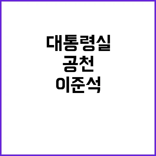 전략 공천논란 이준석의 강력한 대통령실 비판!