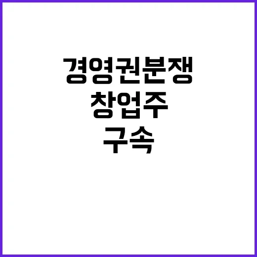 경영권 분쟁 바디프랜드 창업주 구속 위기 발생!