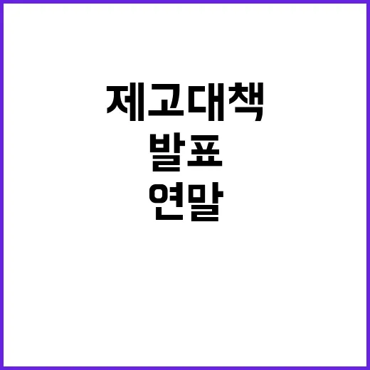 말 복지 제고 대책 올 연말까지 발표된다!