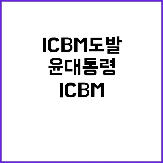 ICBM 도발 윤 대통령 강력 대응 방침 화제!