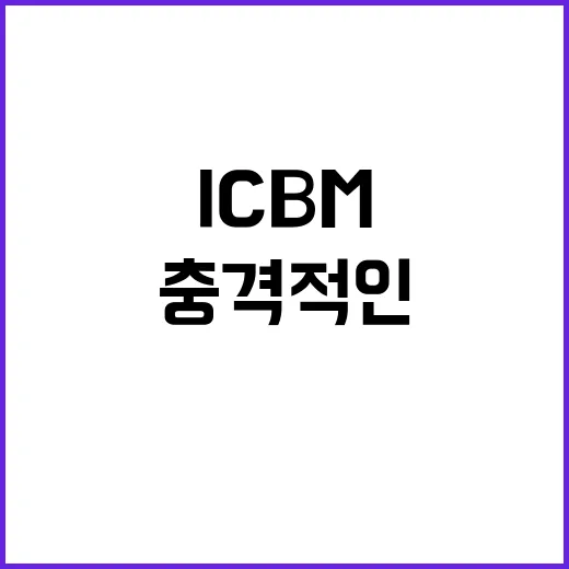 북 ICBM 발사 후 동해에서 충격적인 상황 발생!