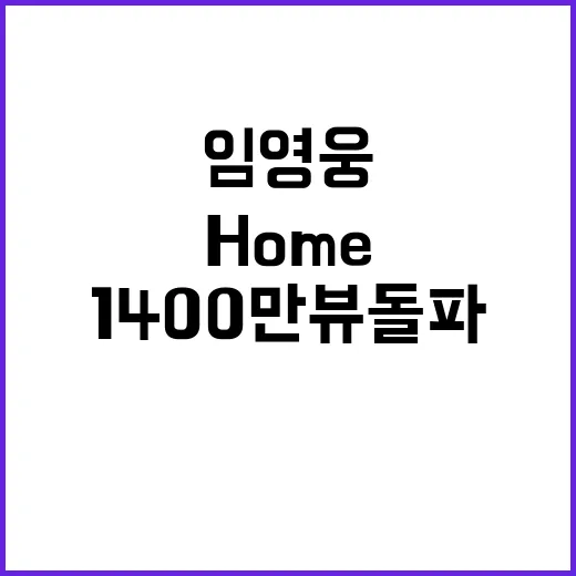 임영웅 Home 홈 1400만뷰 돌파 이유는?