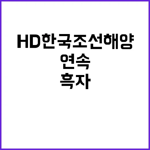 흑자 연속! HD한국조선해양 영업이익 477% 급증!