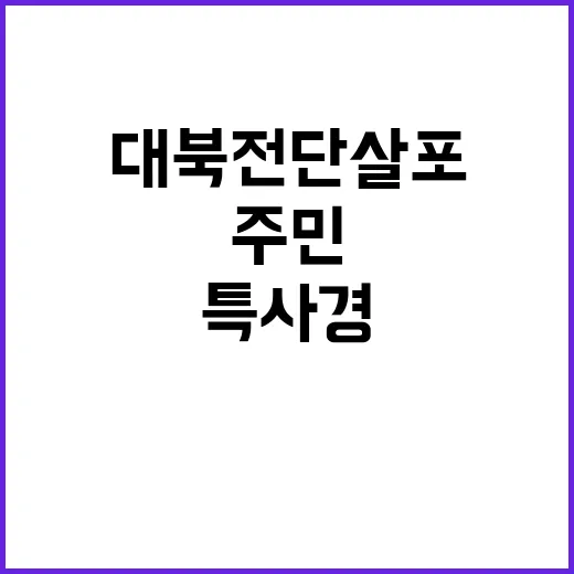 대북전단 살포 주민과 특사경의 저지에 막혀