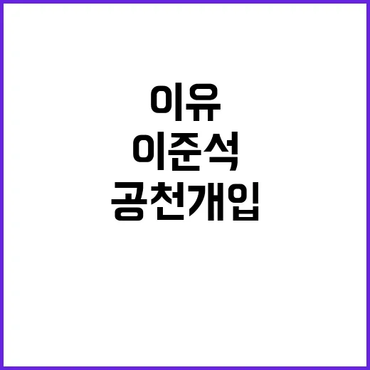 이준석 윤석열 공천 개입에 경악한 이유 공개!