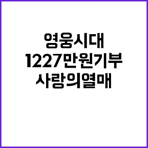 영웅시대 사랑의 열매에 1227만원 기부!