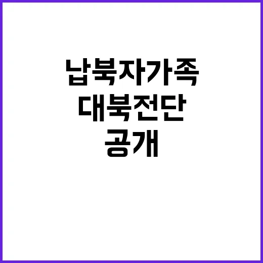 납북자 가족 대북 전단 살포 취소 이유 공개