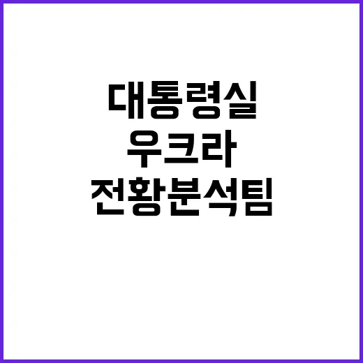 우크라 전황분석팀 대통령실의 필요성과 한동훈 발언!