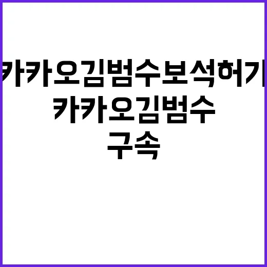 구속 100일 카카오 김범수 보석 허가 소식!