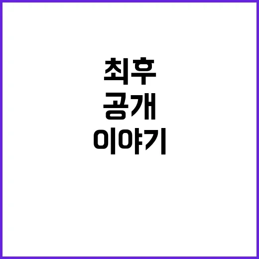 “파울볼 강탈!” 관중의 기막힌 최후 이야기 공개!