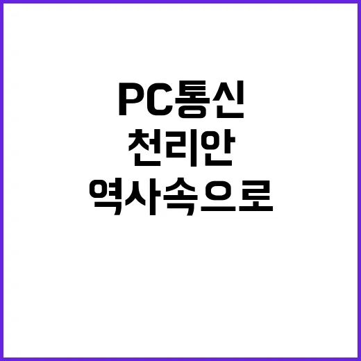 천리안마저 추억의 PC 통신 역사 속으로 사라지다!