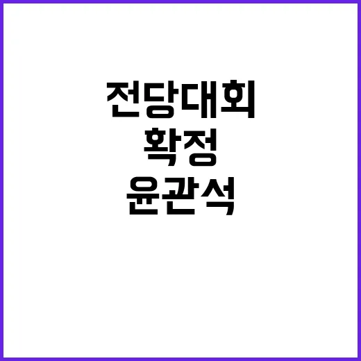 전당대회 윤관석 징역형 2년 확정 소식!