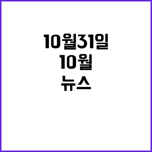 뉴스투나잇 10월 31일 놀라운 사건 총정리!