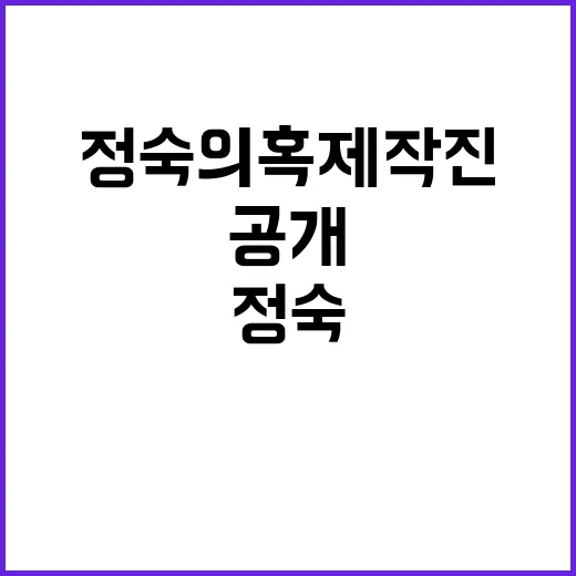 정숙 의혹 제작진 반응 놀라운 진실 공개!