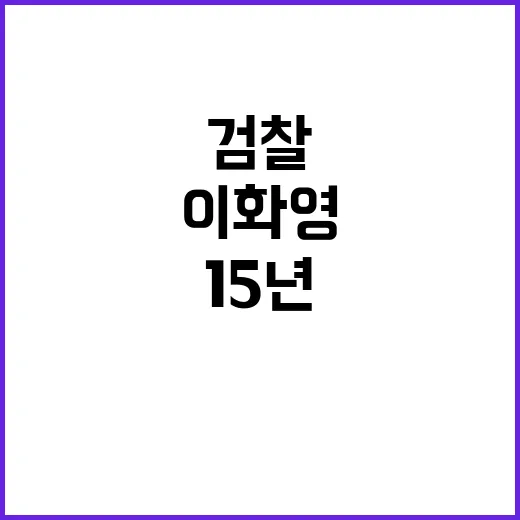 검찰 이화영 15년 징역형 구형 소식!