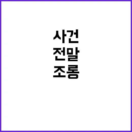 사랑의 배신 대통령 조롱 사건의 전말 공개!