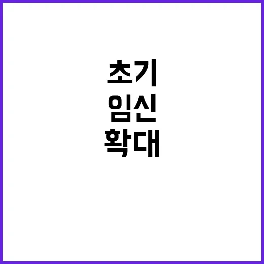 임신초기 유사의산휴가 10일로 확대된다!