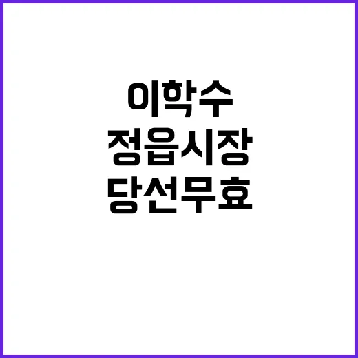 정읍시장 이학수 당선무효 면제 소식에 주목!