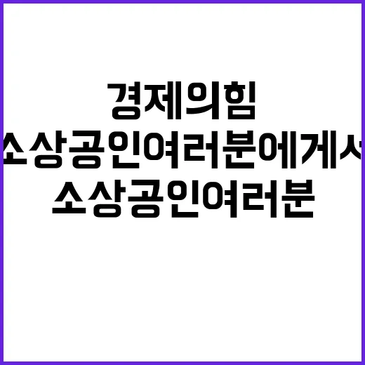 경제의 힘 소상공인 여러분에게서 시작된다!