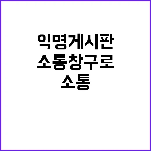 행안부 “익명 게시판 소통창구로 기능한다는데?”