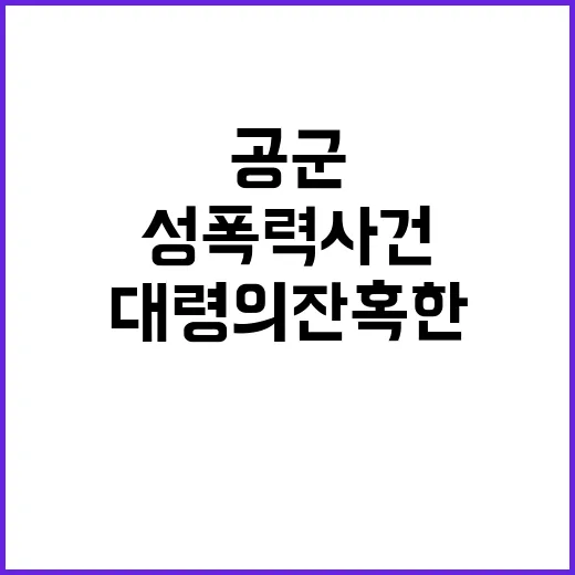 공군 성폭력 사건 대령의 잔혹한 범죄 공개