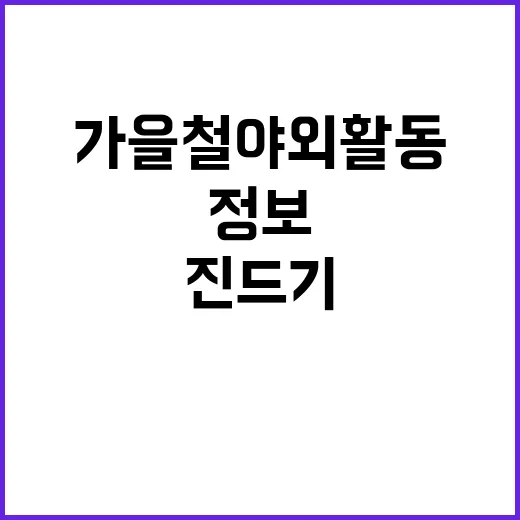 진드기 주의! 가을철 야외활동 필수정보 공개!