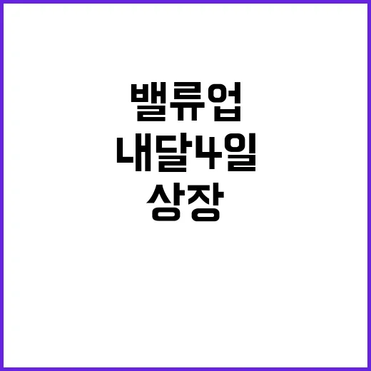 밸류업 ETF 내달 4일 4910억 규모 상장!