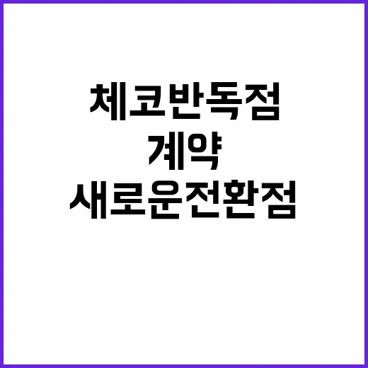 체코 반독점당국 계약 성공의 새로운 전환점!