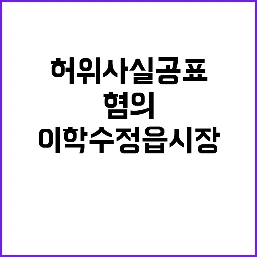 이학수 정읍시장 허위사실 공표 혐의 무죄 판결!