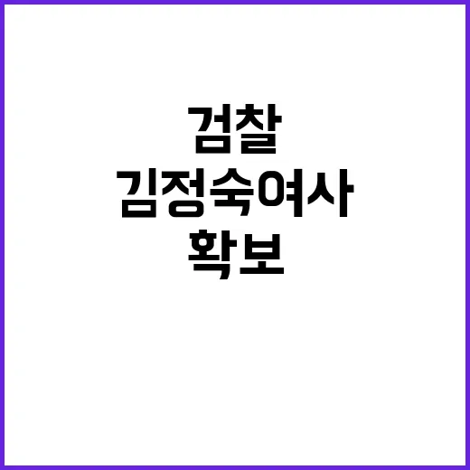 검찰 김정숙 여사 의상 비밀 확보에 대해 조사!