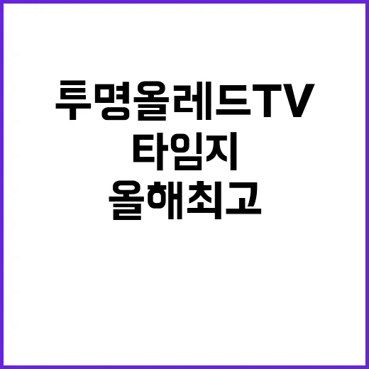 투명 올레드 TV 타임지 선정 올해 최고의 발명품!