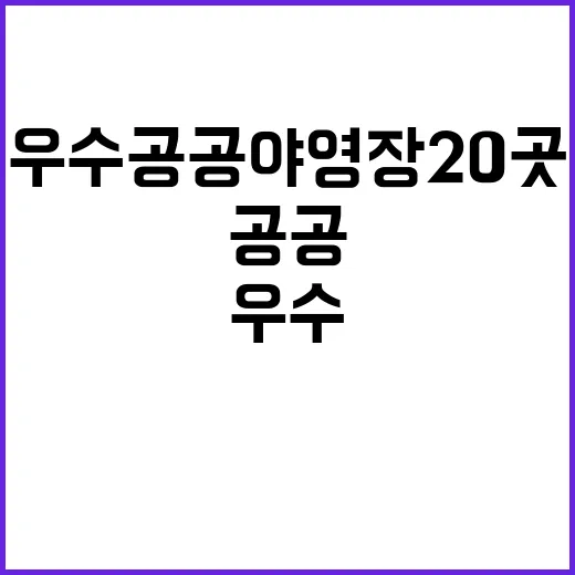 우수 공공야영장 20곳 놓치지 마세요!