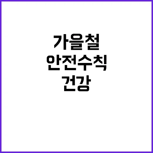 가을철 산행 안전수칙 생명과 건강 지키기!