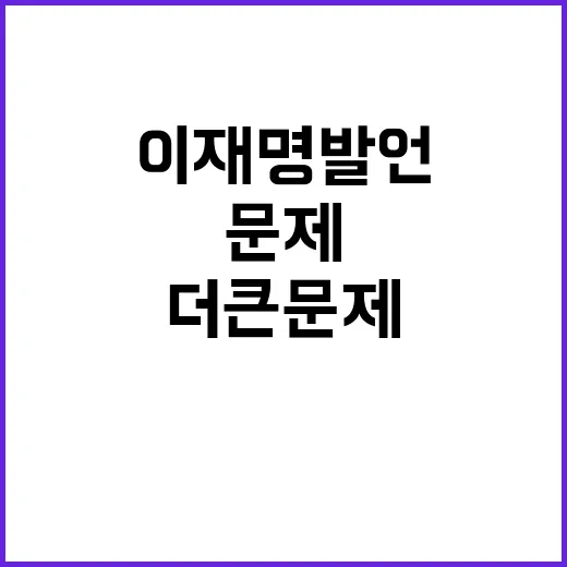 이재명 발언 문제 없다는 것 더 큰 문제!