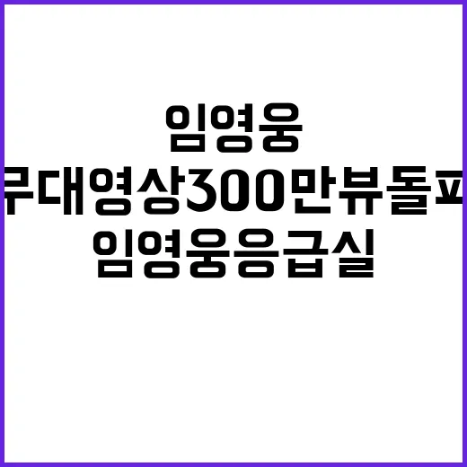 임영웅 응급실 무대영상 300만뷰 돌파!