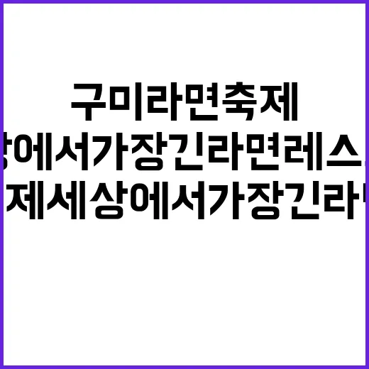 구미라면축제 세상에서 가장 긴 라면 레스토랑!